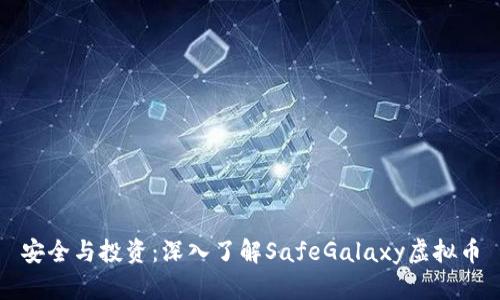 安全与投资：深入了解SafeGalaxy虚拟币