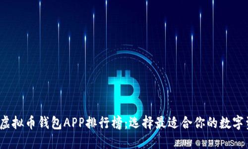 2023年最新虚拟币钱包APP排行榜：选择最适合你的数字资产管理工具