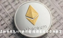 2023年最新虚拟币钱包APP排行榜：选择最适合你的