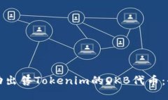 如何成功出售Tokenim的OKB代币：全面指南