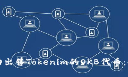 如何成功出售Tokenim的OKB代币：全面指南