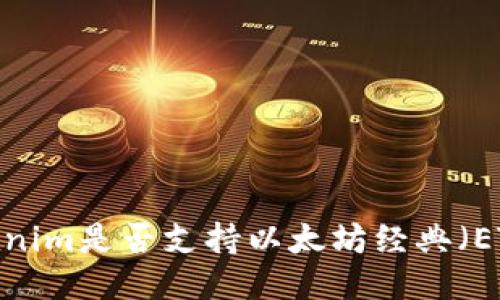 Tokenim是否支持以太坊经典（ETC）？