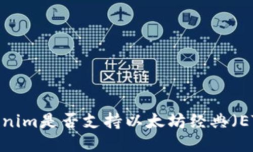 Tokenim是否支持以太坊经典（ETC）？