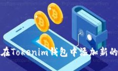 如何在Tokenim钱包中添加新的币种