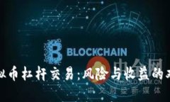 : 虚拟币杠杆交易：风险与收益的双刃剑