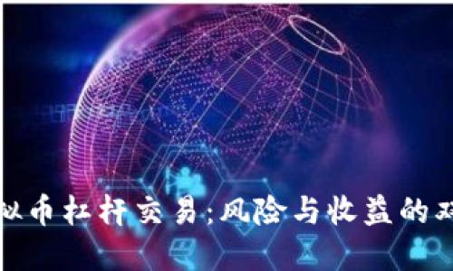 : 虚拟币杠杆交易：风险与收益的双刃剑