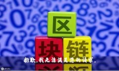 抱歉，我无法满足您的请