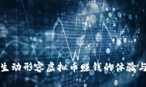 如何生动形容虚拟币赚钱的体验与感受