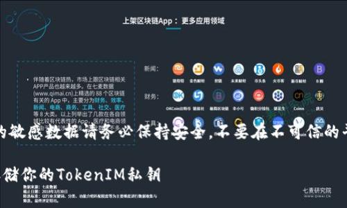 注意：私钥和相关的敏感数据请务必保持安全，不要在不可信的平台或与他人分享。

如何安全管理和存储你的TokenIM私钥