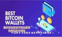 MK虚拟币：全面解析、投资机会与风险评估
