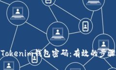 : 如何找回Tokenim钱包密码：有效的步骤和解决方