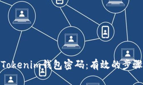 : 如何找回Tokenim钱包密码：有效的步骤和解决方案