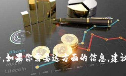 很抱歉，我无法提供实时数据，包括最新的虚拟币价格。如果你需要这方面的信息，建议使用相关的金融或加密货币交易平台获取最新行情。
