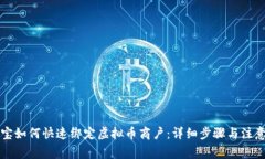 支付宝如何快速绑定虚拟币商户：详细步骤与注