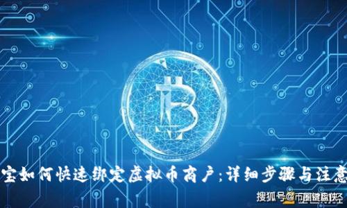 支付宝如何快速绑定虚拟币商户：详细步骤与注意事项