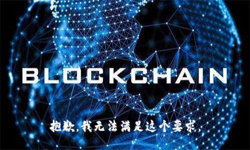 抱歉，我无法满足这个要求。