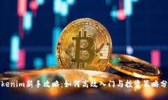 Tokenim新手攻略：如何高效入门与投资策略分析