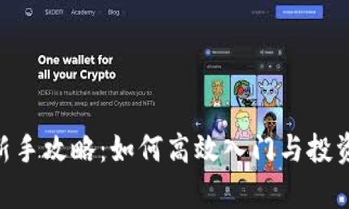 Tokenim新手攻略：如何高效入门与投资策略分析