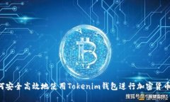  如何安全高效地使用Tokenim钱包进行加密货币交易