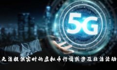 抱歉，我无法提供实时的虚拟币行情或涉及非法