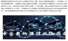 国内虚拟币交易的法律风险与合规性解析
