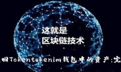 如何找回Tokentokenim钱包中的资产：完整指南