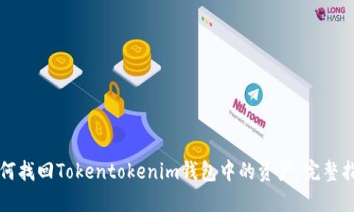 如何找回Tokentokenim钱包中的资产：完整指南