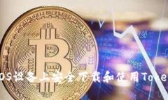 如何在iOS设备上安全下载和使用Tokenim应用