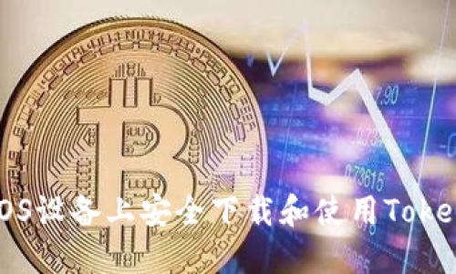 如何在iOS设备上安全下载和使用Tokenim应用