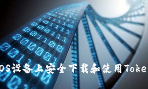 如何在iOS设备上安全下载和使用Tokenim应用