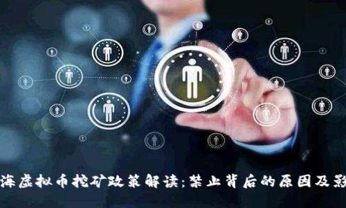 上海虚拟币挖矿政策解读：禁止背后的原因及影响