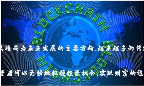 深入了解Tokenim投资：如何在数字资产市场中稳健获利
数字资产, Tokenim, 投资策略/guanjianci

引言
在数字经济快速发展的今天，Tokenim作为一种新兴的投资方式，逐渐引起了越来越多投资者的关注。Tokenim投资不仅代表了一种技术创新，它的运作模式和潜在的收益机会也吸引了众多寻求多元化投资组合的投资者。然而，如同所有投资方式，Tokenim投资也伴随着风险。因此，在深入分析Tokenim投资的过程中，理解其概念、市场趋势、投资策略以及潜在风险变得尤为重要。

什么是Tokenim投资？
Tokenim投资指的是投资者通过购买和持有数字Token（或称“代币”）来获取利润的投资方式。Token通常基于区块链技术发行，代表某一资产或权益，在数字资产市场中被广泛运用。Tokenim投资可以涵盖多种类型的Token，包括但不限于用于支付的加密货币、企业股权的安全Token及用于平台访问的使用Token等。

Tokenim投资的市场现状及趋势
随着区块链技术的普及，Tokenim市场逐渐扩大，成为金融市场的新兴力量。根据Statista的报告，全球加密货币市场的市值在2023年达到了上万亿美元。许多传统投资者开始进入这一市场，希望通过Tokenim获得可观的投资回报。与此同时，越来越多的机构和企业也在通过首次代币发行（ICO）和其他形式的Token发售来筹集资金。市场的快速增长必然伴随着更严格的监管，这也要求投资者在参与Tokenim投资时需具备足够的洞察力，以适应不断变化的市场环境。

Tokenim投资的优势
Tokenim投资因其固有的特点而受到了广泛的喜爱。以下是几项主要优势：
ul
listrong高收益潜力：/strong Tokenim市场的上升潜力使得早期投资者有可能获得高额回报，尤其是在一些新兴项目刚推出时。/li
listrong分散投资风险：/strong 投资者可以通过购买不同类型的Token来分散投资风险，从而降低单一资产波动对投资组合的影响。/li
listrong流动性：/strong 许多Token在全球多个交易所上市，具有良好的流动性，可以随时进行交易。/li
/ul

Tokenim投资的风险
然而，Tokenim投资的快速增长同样带来了重大风险。投资者在参与之前应充分了解相关风险:
ul
listrong市场波动性：/strong Token市场以其高度波动著称，价格可在短时间内剧烈变动，使得投资者面临重大损失的风险。/li
listrong监管风险：/strong 各国政府对于加密货币及相应Token的监管政策不同，法规的不确定性可能影响Token的价值及合规性。/li
listrong安全风险：/strong 黑客攻击、智能合约漏洞等技术问题可能导致投资者资金损失。/li
/ul

有效的Tokenim投资策略
为了降低风险并收益，投资者应采取有效的投资策略:
ul
listrong深入研究：/strong 在投资前做好充分的市场调研和项目尽职调查，理解项目的商业模式、团队背景及市场需求。/li
listrong资金分配：/strong 将可用资金合理分配到不同的Token中，避免将所有资金集中在单一项目。/li
listrong长期持有：/strong 考虑采用长期持有的策略，特别是在项目具有良好前景和团队背景的情况下，可以减少短期波动带来的风险。/li
/ul

相关问题讨论

问题一：Tokenim投资适合每个人吗？
Tokenim投资虽然具有高收益的潜力，但并不是每个人都适合进行该项投资。以下是一些适合做Tokenim投资的特征：
ul
listrong风险承受能力：/strong 只有那些能够接受高风险并能承受可能失去投资的资金的投资者，才适合参与Tokenim投资。/li
listrong专业知识：/strong 投资者需要具备一定的区块链和加密资产的知识，以便做出明智的投资决策。/li
listrong投资经验：/strong 有过金融投资经历的人通常能更好地应对市场波动，并实施有效的投资策略。/li
/ul
此外，Tokenim投资也适合那些对区块链技术及其应用有浓厚兴趣的投资者。只有对这一领域有深入了解的人，才能够更好地识别潜在投资机会并规避风险。

问题二：有哪几种主流的Tokenim投资形式？
Tokenim投资的形式多种多样，常见的几种包括：
ul
listrong权益Token：/strong 代表投资者在某项资产或项目中的权益，通常与盈利能力挂钩。/li
listrong支付Token：/strong 可用于购买商品和服务的加密货币，如比特币和以太坊。/li
listrong效用Token：/strong 用于平台内服务或产品的使用，提供特定功能。/li
listrong稳定币：/strong 与法定货币挂钩，旨在降低市场波动性，适合保值。/li
/ul
每种Token的投资逻辑和市场动机各有不同，投资者应根据自身的投资目的和风险承受能力选择合适的Token进行投资。

问题三：如何评估一个Token的投资价值？
在评估Token的投资价值时，投资者可以参考以下几个关键因素：
ul
listrong项目的白皮书：/strong 详尽的白皮书可以帮助投资者理解项目的目标、市场需求以及技术实现。/li
listrong团队背景：/strong 项目的创始团队及其经历是判断项目是否靠谱的重要依据，优秀的团队往往更加能推动项目的成功。/li
listrong技术实力：/strong 项目的技术是否成熟，是否解决了实际问题，这是评估Token长期发展的重要标准。/li
listrong市场竞争：/strong 该Token是否处于强有力的竞争环境，市场已有的项目是否对其构成威胁。/li
/ul
综合这些因素，投资者能够更好地判断Token的未来潜力，降低投资风险。

问题四：Tokenim的交易平台如何选择？
选择合适的交易平台是一项关键的投资决策，影响着Tokenim投资的安全性和盈利能力。在选择交易平台时，投资者应考虑以下几点：
ul
listrong安全性：/strong 交易平台需要具备强有力的安全措施，包括加密、双重认证等防范黑客攻击的安全机制。/li
listrong用户体验：/strong 界面友好、操作简便的平台可以提高用户的交易体验，方便投资者快速进行交易。/li
listrong手续费：/strong 各个平台的交易手续费差异较大，投资者需考虑选择手续费合理的平台以降低交易成本。/li
listrong支持Token种类：/strong 选择支持多种Token交易的平台，可以为投资者提供更多的投资选择。/li
/ul
通过综合考虑这些因素，投资者可以选择出最适合自己的交易平台。

问题五：Tokenim投资的未来趋势是什么？
随着科技的不断进步和市场环境的变化，Tokenim投资的趋势也在不断演变。首先，数字资产的合规性将愈发受到重视，各国政府的监管政策将更加严格，推动Token经济的健康发展。其次，推动Token化资产的普及将成为未来发展的主要方向，越来越多的传统资产开始通过区块链技术进行Token化，从而提高其流动性。此外，DeFi（去中心化金融）的兴起将推动Tokenim市场的进一步增长，投资者在这一领域的投资机会也会不断增加。

总结
Tokenim投资作为一种新型投资方式，现已成为数字资产领域中的一股强劲力量。尽管此项投资拥有多种潜在优势，但投资者在参与时仍需保持警惕，合理评估风险与收益。在充分了解市场现状和投资策略后，投资者可以更好地把握投资机会，实现财富的稳健增值。