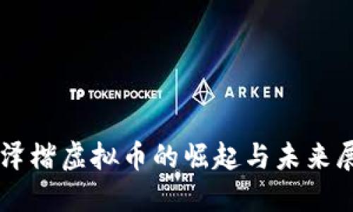 李泽楷虚拟币的崛起与未来展望