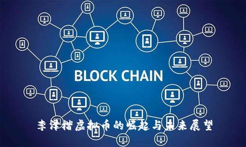 李泽楷虚拟币的崛起与未来展望