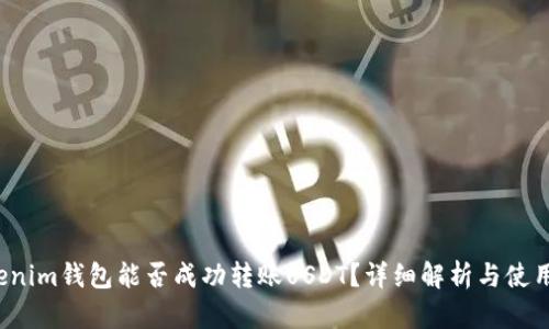 Tokenim钱包能否成功转账USDT？详细解析与使用指南