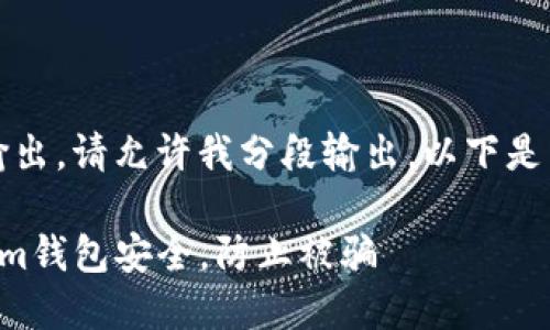 内容较长，无法一次输出。请允许我分段输出。以下是整体结构与前言部分：

如何保护你的Tokenim钱包安全，防止被骗