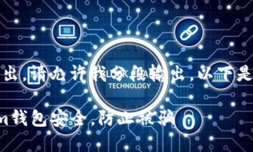 内容较长，无法一次输出。请允许我分段输出。以下是整体结构与前言部分：

如何保护你的Tokenim钱包安全，防止被骗