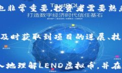  如何利用LEND虚拟币进行投资和交易关键词虚拟币