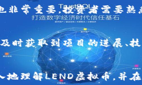  
如何利用LEND虚拟币进行投资和交易

关键词
虚拟币, LEND, 投资

引言：虚拟货币的崛起
在过去的几年里，虚拟货币已经从一个小众概念演变为全球金融市场的重要组成部分。无论是比特币、以太坊，还是其他一些潜力较大的代币，虚拟货币的投资方式多种多样。LEND作为一种相对较新的虚拟币，受到越来越多投资者的关注。本文将为您详细介绍LEND虚拟币，包括它的基本概念、投资及交易策略、风险管理等，同时还会回答5个常见问题，帮助您更好地理解这项资产的投资价值。

LEND虚拟币的基本概念
LEND是Aave平台上发行的一种加密货币，最初作为借贷协议而设计。Aave的目标是构建一个去中心化的金融生态系统，允许用户借贷、借用和交易加密资产。在这个平台上，持有LEND代币的用户可以享受多种特权，包括获得更高的利息和平台治理权。作为一种流行的DeFi（去中心化金融）项目，LEND不仅提供了创新的金融产品，还赋予了用户更大的控制权。

LEND的投资潜力
对于投资者而言，LEND的潜力不容小觑。它的主要优势在于：1）去中心化的借贷市场，2）流动性提供，3）治理功能。用户借助LEND可以参与到去中心化的金融活动中，享受高收益。而其治理功能则保证了社区参与，增强了项目的透明度和可持续性。

如何交易LEND虚拟币
交易LEND虚拟币相对简单，但仍需遵循一些基本步骤。首先，您需要选择一个支持LEND交易的加密货币交易所，例如 Binance、Coinbase 或 Huobi。其次，您需要创建一个账户，完成身份验证，并将资金存入账户。最后，您可以选择是在市场价格下单还是设定限价单进行交易。在进行全部交易之前，建议用户熟悉交易所的费用结构和提款规则。

风险管理及注意事项
虚拟货币的市场波动性极大，投资者在交易LEND时应注意风险管理。首先，建议投资者明确自己的风险承受能力，不要投资超过自己可以承受的损失。其次，可以考虑分散投资，将资金分配到多种虚拟币中，降低整体风险。此外，使用止损和止盈策略是保护资本的重要手段，有助于在市场剧烈波动时控制损失。

常见问题及解答

h4问题1：LEND虚拟币的价值如何评估？/h4
要评估LEND的价值，首先需要关注其市场表现。可以通过监测其价格变化、交易量和市值等指标来分析。此外，还需关注项目的技术进展、开发者团队、市场需求和社区参与度。这些因素综合起来，将决定LEND的长期价值。同时，投资者也可以参考行业专家的分析报告和意见。

h4问题2：LEND是如何进行治理的？/h4
LEND的治理机制是去中心化金融的重要组成部分。持有LEND代币的用户可以参与Aave协议中的决策，例如建议新的功能、修改现有的规则和政策。治理过程一般是在区块链上进行的，保证透明性与公平性。用户通过投票使自己在项目发展中起到积极作用，这种治理方式有效增强了社区对项目的归属感和参与感。

h4问题3：LEND的安全性如何？/h4
安全性是虚拟币投资中一个重要的关注点。LEND作为 Aave 平台的一部分，其安全性受到社区和开发团队的重视。Aave 通过合约审核和黑客攻击奖励计划，确保其智能合约的安全。此外，用户本身也应该重视保护自己的私钥和账户信息，使用安全的钱包进行存储，定期检查账户活动，尽量避免在公共网络环境下进行交易。

h4问题4：LEND虚拟币适合哪些类型的投资者？/h4
LEND适合多类型的投资者，包括但不限于风险承受能力中等到高的投资者。由于LEND的市场波动性，风险较低的投资者可能会选择其他更稳定的资产。此外，DeFi领域的知识和经验也非常重要，投资者需要熟悉相关的操作流程和市场环境。对技术感兴趣的年轻投资者，或对新兴金融工具有深入研究的投资者，可能会更倾向于参与LEND的投资。

h4问题5：如何找到LEND的最新信息？/h4
获取LEND最新信息的方法有很多，包括关注其官方网站、社交媒体以及专业的加密货币新闻网站。同时，可以加入相关论坛和社群，与其他投资者进行交流和讨论。通过这些渠道，可以及时获取到项目的进展、技术更新和市场动态，从而帮助投资者做出更明智的投资决策。

总结
在当今虚拟货币市场中，LEND无疑是一种颇具吸引力的投资选择。了解其基本概念、投资潜力、交易方法及风险管理是每位潜在投资者必备的知识。希望通过本文的介绍，您可以更深入地理解LEND虚拟币，并在此基础上做出明智的投资决策。
