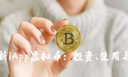 : 全面解析iApp虚拟币: 投资、使用与未来潜力