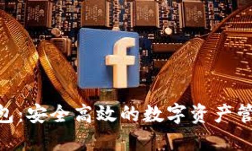 IM Toke钱包：安全高效的数字资产管理解决方案