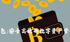 IM Toke钱包：安全高效的数字资产管理解决方案