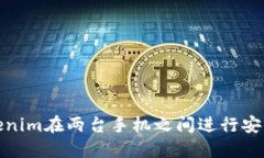 如何使用Tokenim在两台手机