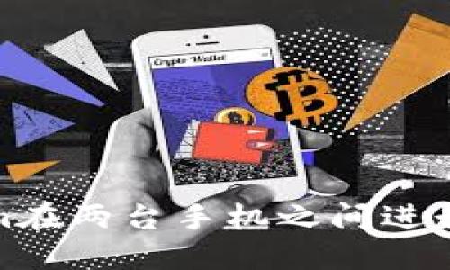 如何使用Tokenim在两台手机之间进行安全的加密通信