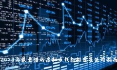 2023年最靠谱的虚拟币钱包推荐及使用指南