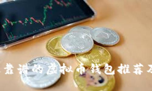 2023年最靠谱的虚拟币钱包推荐及使用指南
