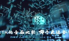 : Tokenim与ETH的全面比较：哪个更适合你的投资需