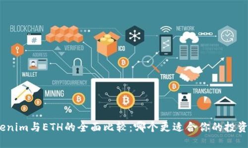 : Tokenim与ETH的全面比较：哪个更适合你的投资需求？