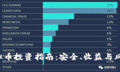  乌鲁木齐虚拟币投资指南：安全、收益与风险的