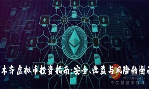  乌鲁木齐虚拟币投资指南：安全、收益与风险的全面解析